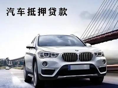 清新车抵贷如何办理押车和不押车?