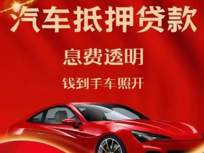 清新良好口碑的汽车抵押贷款公司推荐