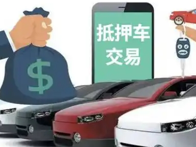 清新汽车抵押贷款通过率高