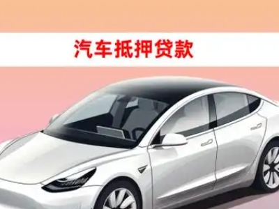 办理清新车辆抵押贷款需要什么条件，优势以及结清手续?